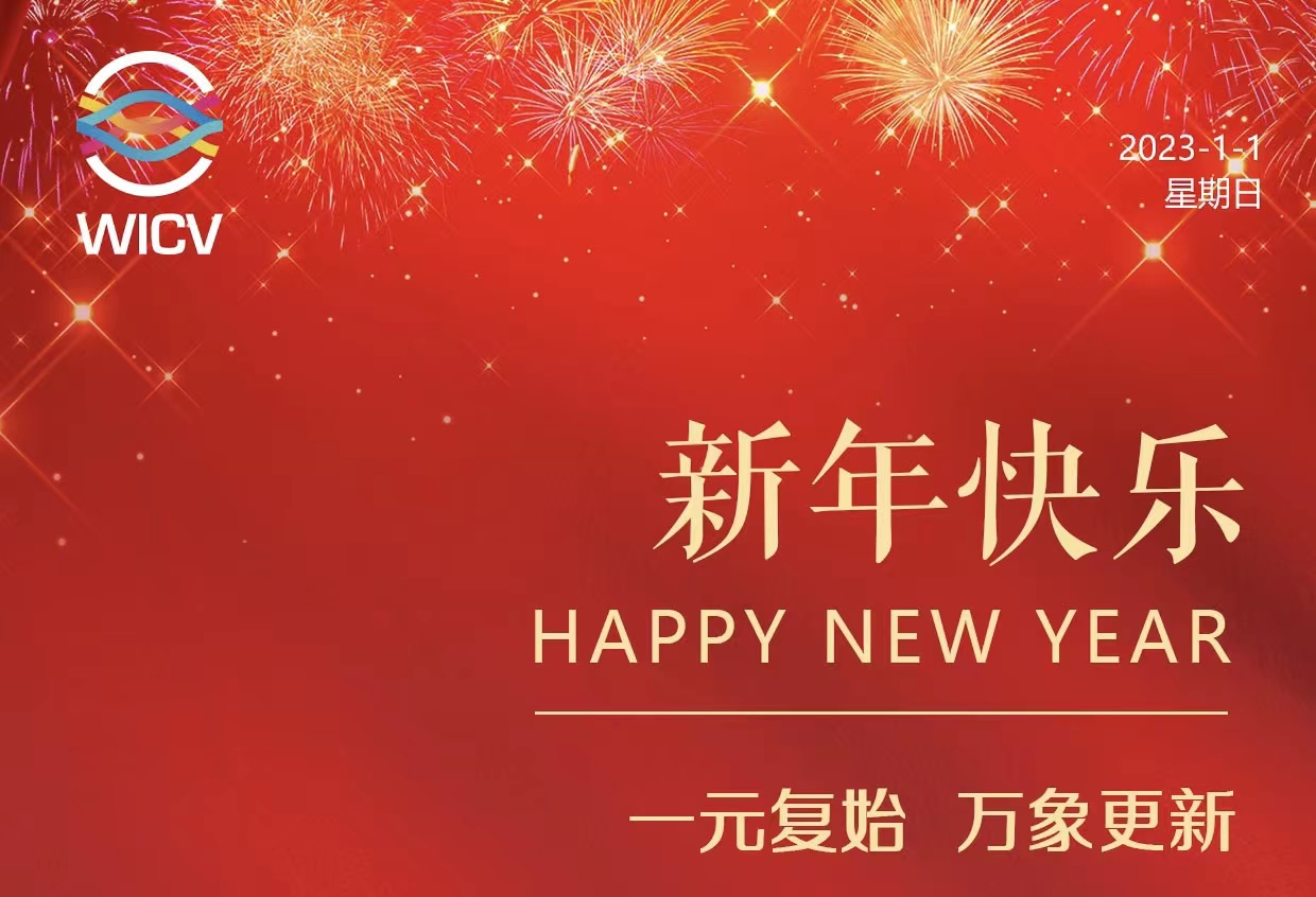 WICV 2023祝您及家人新年快樂！_北京中汽四方會(huì)展有限公司