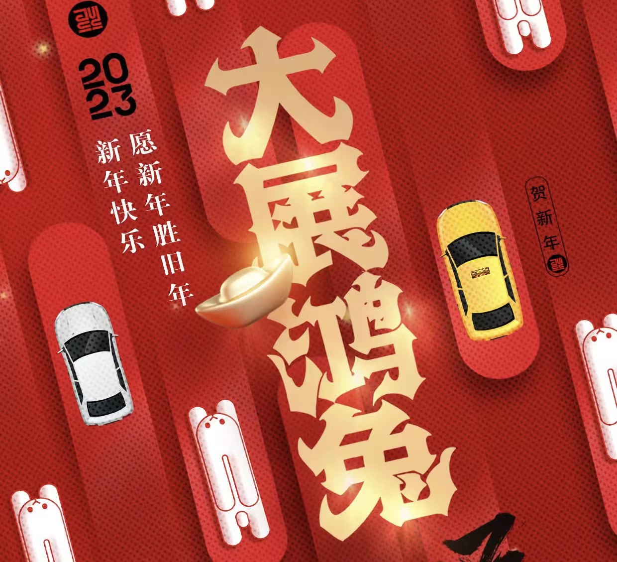 WICV 2023祝您及家人兔年大吉，新春快樂！_北京中汽四方會(huì)展有限公司