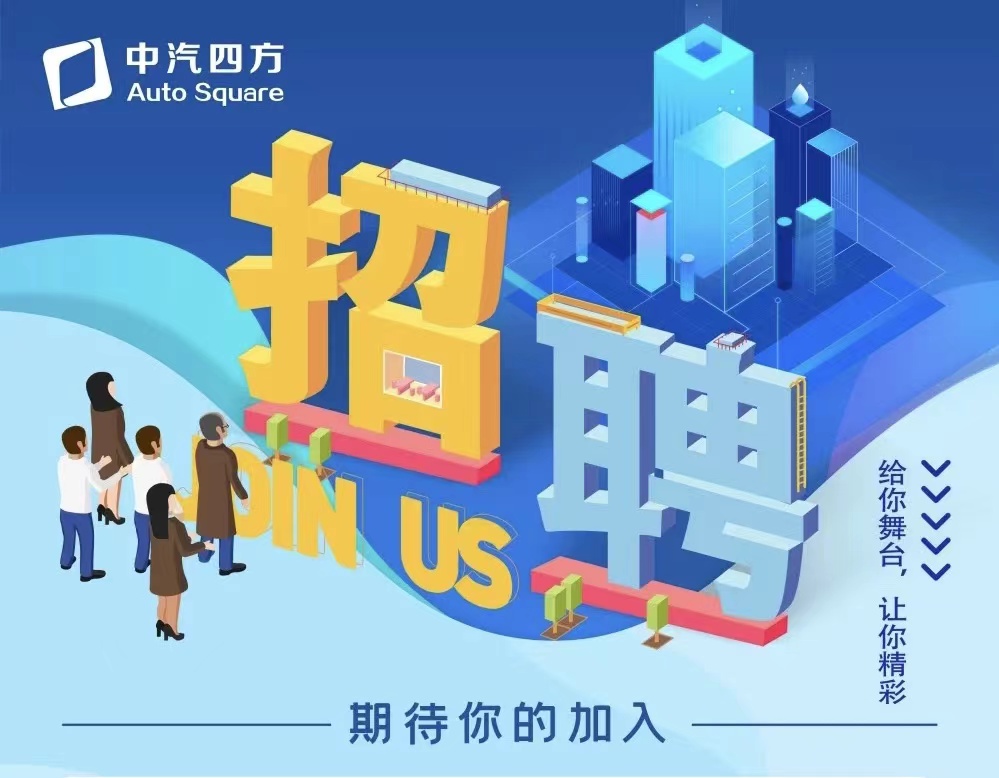 中汽四方招聘啦，邀您共贏未來！_北京中汽四方會(huì)展有限公司