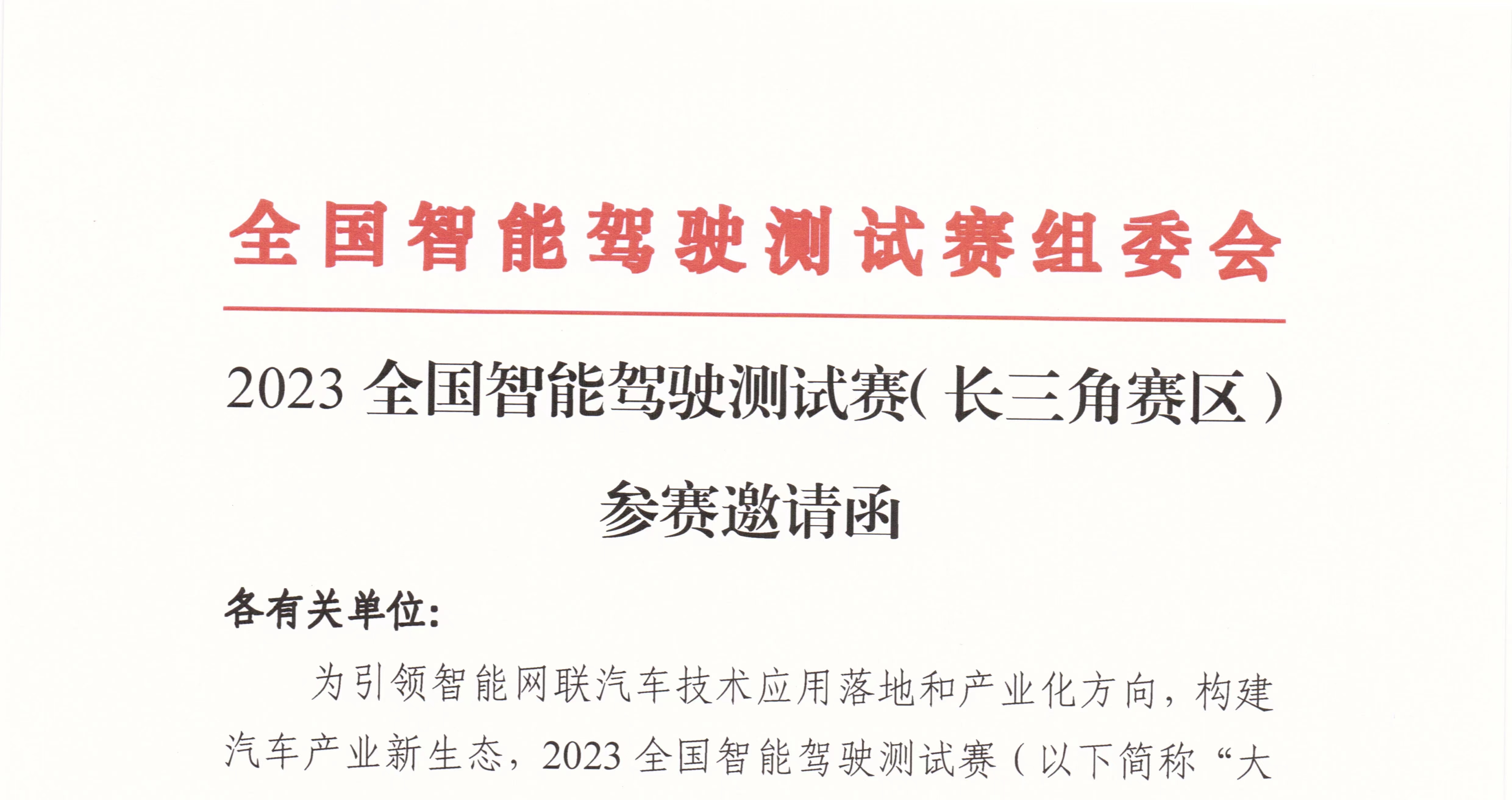 邀請(qǐng)函：2023全國智能駕駛測試賽（長三角賽區(qū)）_北京中汽四方會(huì)展有限公司