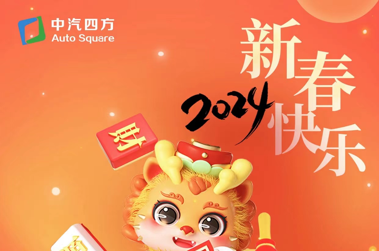 中汽四方祝您及家人龍年大吉，新春快樂！_北京中汽四方會展有限公司