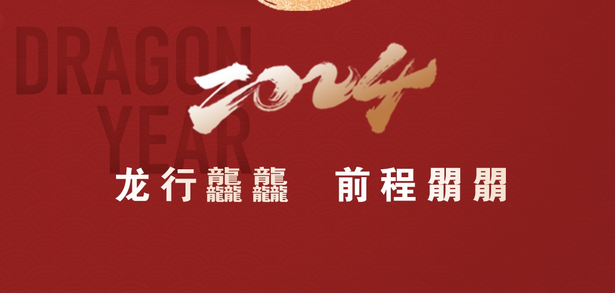 開工大吉 | 2024一起&ldquo;龍&rdquo;騰四海_北京中汽四方會展有限公司