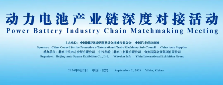 行業(yè)領(lǐng)袖齊聚，共謀動(dòng)力電池產(chǎn)業(yè)鏈深度合作_北京中汽四方會(huì)展有限公司