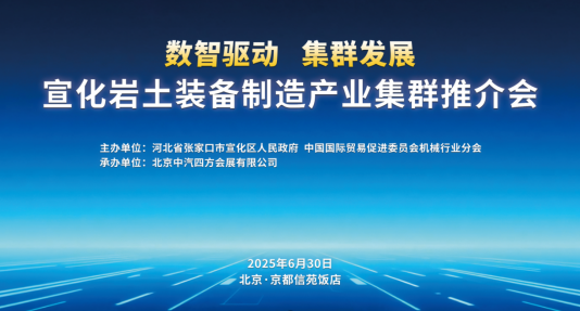 數(shù)智驅(qū)動(dòng) 集群發(fā)展，宣化巖土裝備制造產(chǎn)業(yè)集群推介會(huì)盛啟在即_北京中汽四方會(huì)展有限公司