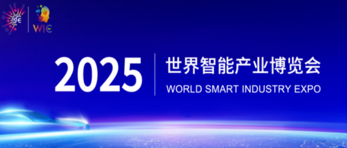 2025智博會(huì)智能網(wǎng)聯(lián)新能源汽車展區(qū)重磅啟幕，誠(chéng)邀全球伙伴共繪出行新藍(lán)圖_北京中汽四方會(huì)展有限公司