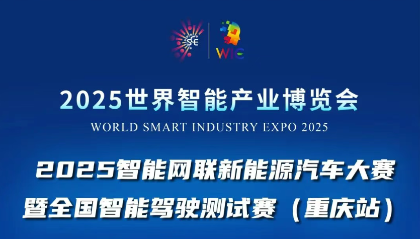 2025世界智能產(chǎn)業(yè)博覽會賽事活動重磅登場：2025智能網(wǎng)聯(lián)新能源汽車大賽暨全國智能駕駛測試賽(重慶站)等你來戰(zhàn)！_北京中汽四方會展有限公司