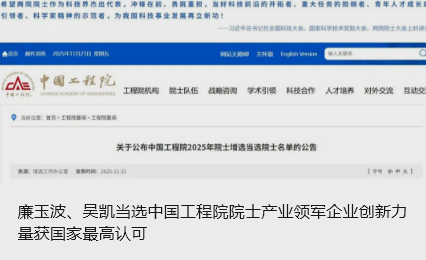 廉玉波、吳凱當(dāng)選中國工程院院士產(chǎn)業(yè)領(lǐng)軍企業(yè)創(chuàng)新力量獲國家最高認(rèn)可_北京中汽四方會(huì)展有限公司