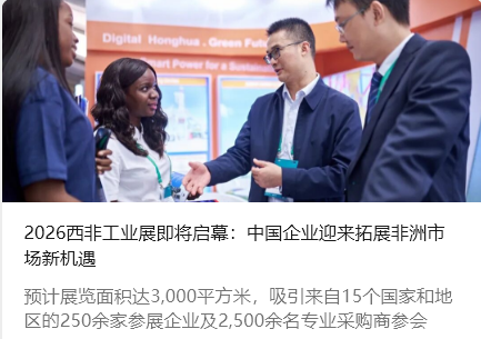 2026西非工業(yè)展即將啟幕：中國企業(yè)迎來拓展非洲市場新機(jī)遇_北京中汽四方會(huì)展有限公司