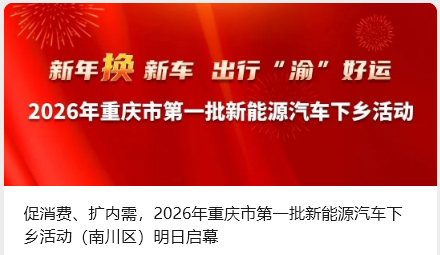 促消費、擴內(nèi)需，2026年重慶市第一批新能源汽車下鄉(xiāng)活動（南川區(qū)）明日啟幕_北京中汽四方會展有限公司