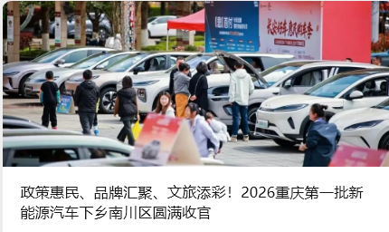 政策惠民、品牌匯聚、文旅添彩！2026重慶第一批新能源汽車下鄉(xiāng)南川區(qū)圓滿收官_北京中汽四方會(huì)展有限公司