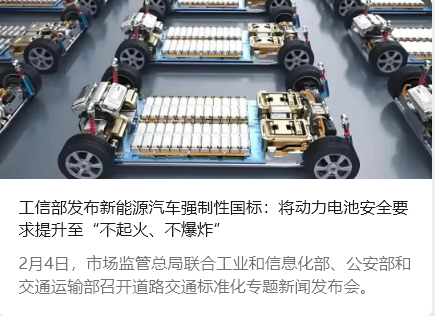 工信部發(fā)布新能源汽車強(qiáng)制性國標(biāo)：將動力電池安全要求提升至&ldquo;不起火、不爆炸&rdquo;_北京中汽四方會展有限公司
