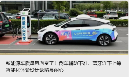 新能源車質(zhì)量風(fēng)向變了！倒車輔助不準(zhǔn)、藍(lán)牙連不上等智能化體驗(yàn)設(shè)計(jì)缺陷最鬧心_北京中汽四方會(huì)展有限公司