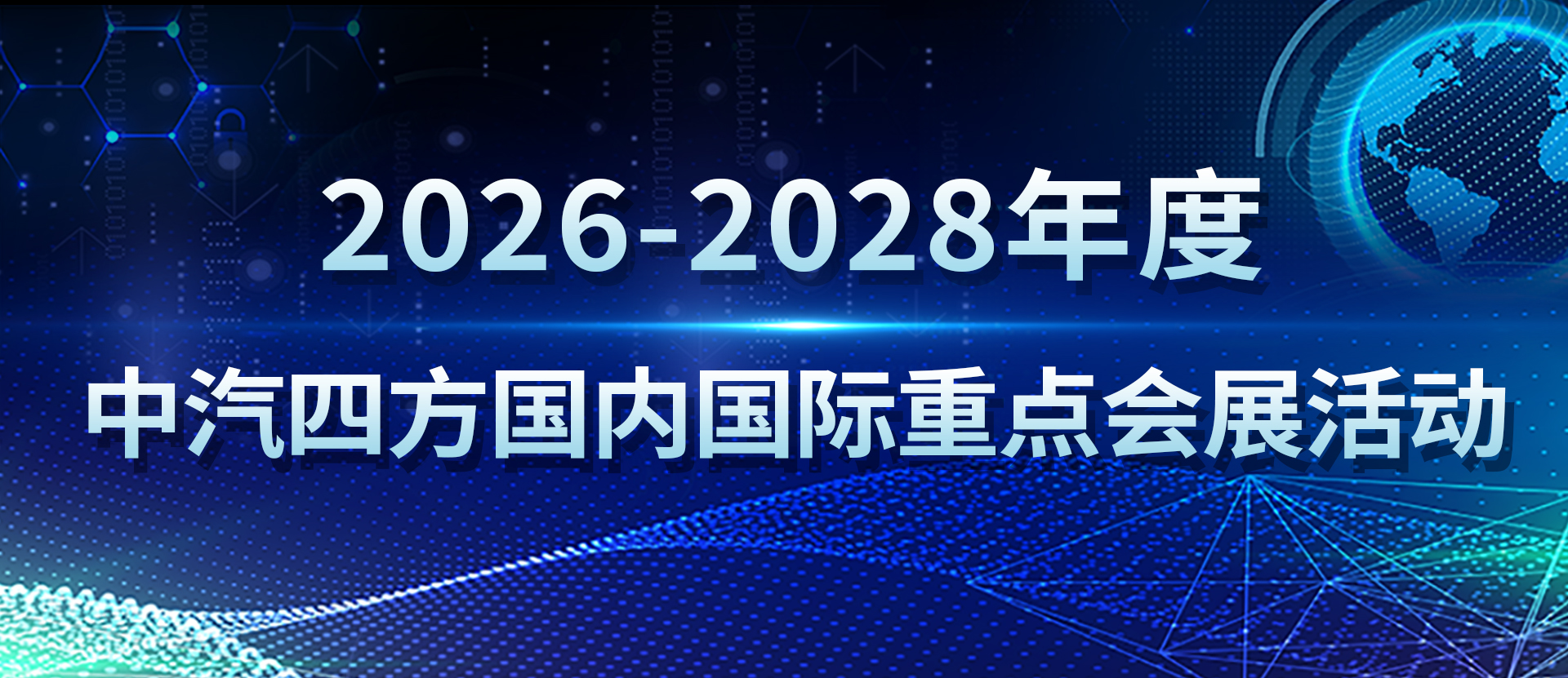 2025-2026年度中汽四方國(guó)際國(guó)內(nèi)會(huì)展活動(dòng)