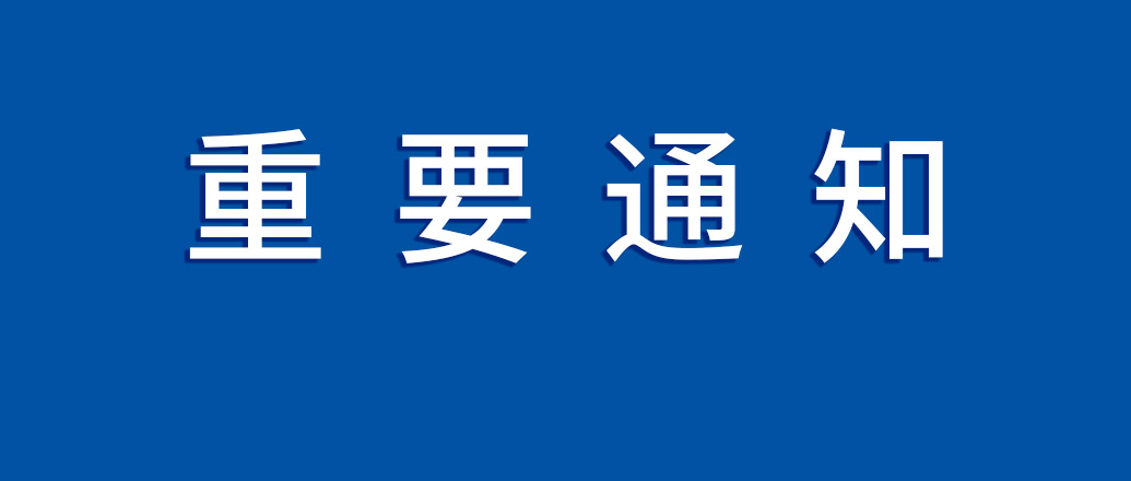 關(guān)于2020全球智慧出行大會(huì)暨中國（南京）國際新能源和智能網(wǎng)聯(lián)汽車展覽會(huì)（GIMC 2020）改期至9月舉辦的通知_北京中汽四方會(huì)展有限公司