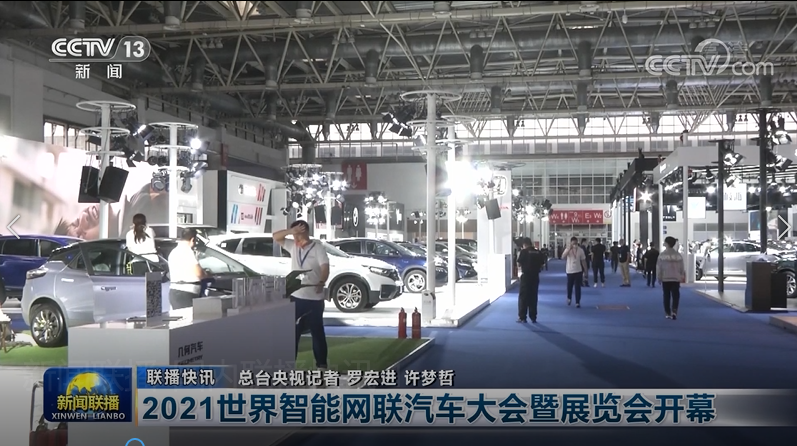 明年再見！2021世界智能網(wǎng)聯(lián)汽車大會(huì)暨展覽會(huì)在京圓滿落幕_北京中汽四方會(huì)展有限公司