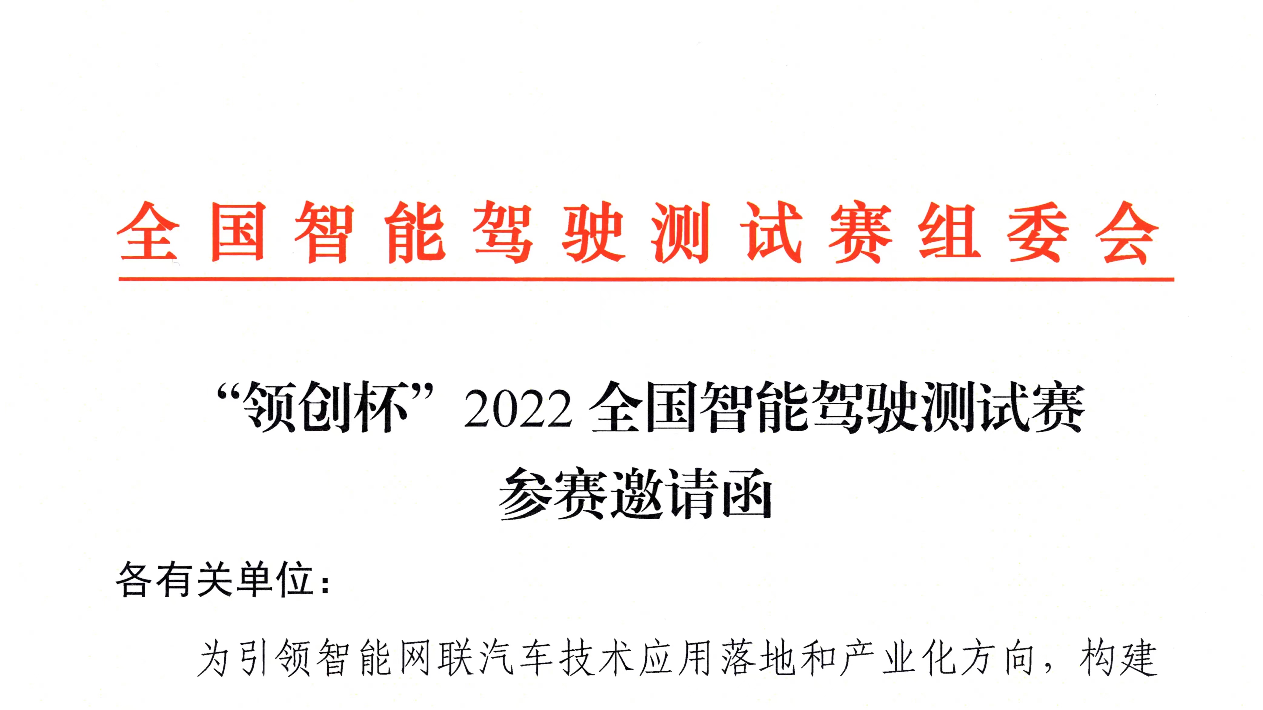 紅頭文件丨&ldquo;領(lǐng)創(chuàng)杯&rdquo;2022全國智能駕駛測(cè)試賽即將開賽_北京中汽四方會(huì)展有限公司