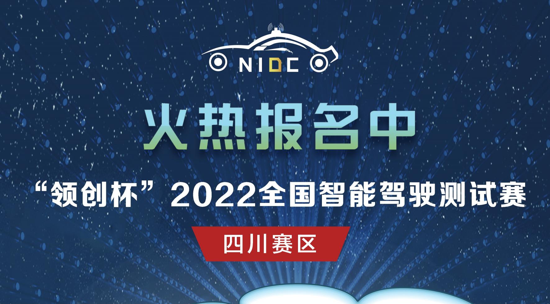 火熱報(bào)名｜&ldquo;領(lǐng)創(chuàng)杯&rdquo;2022全國智能駕駛測試賽四川賽區(qū)_北京中汽四方會(huì)展有限公司